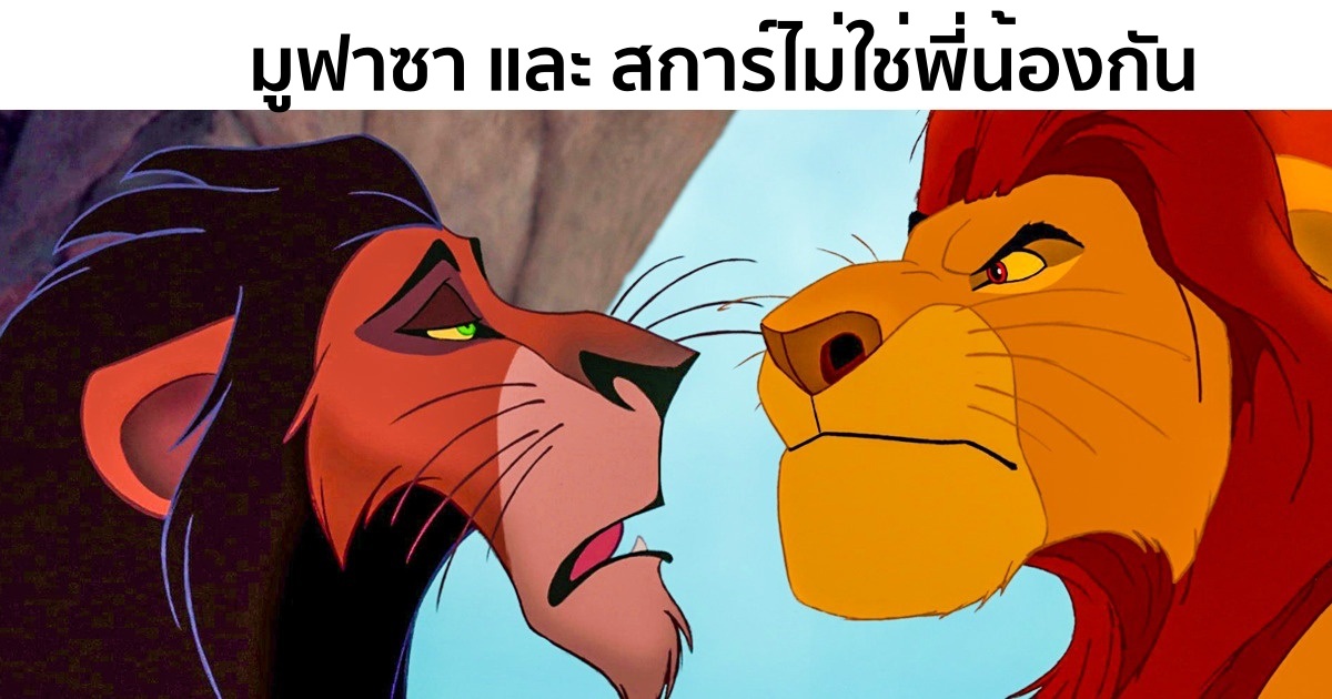 13 เบื้องหลัง " The Lion King" ที่โด่งดังที่หลายๆคน ไม่เคย ...